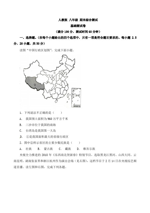 期末综合测试(A卷)2018-2019学年八年级地理同步单元双基双测“AB”卷(上册)(学生版)