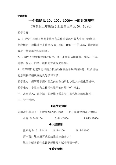 苏教版小学数学五年级上册《五 小数乘法和除法:4.一个数除以10、100、1000……的计算规律》赛课导学案_0