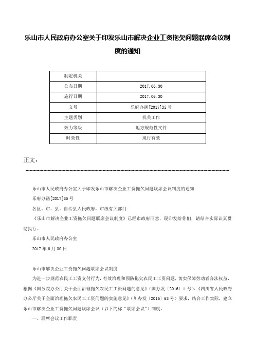 乐山市人民政府办公室关于印发乐山市解决企业工资拖欠问题联席会议制度的通知-乐府办函[2017]35号