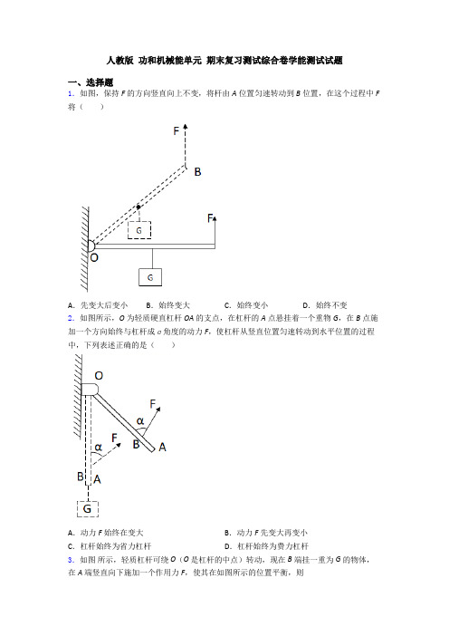 人教版 功和机械能单元 期末复习测试综合卷学能测试试题