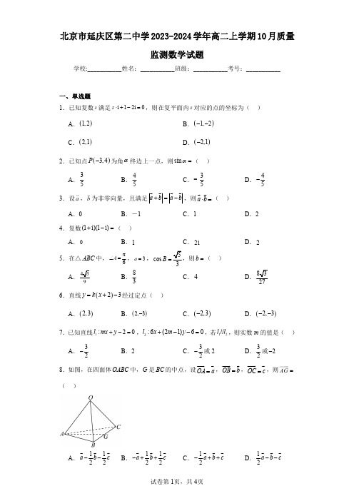 北京市延庆区第二中学2023-2024学年高二上学期10月质量监测数学试题