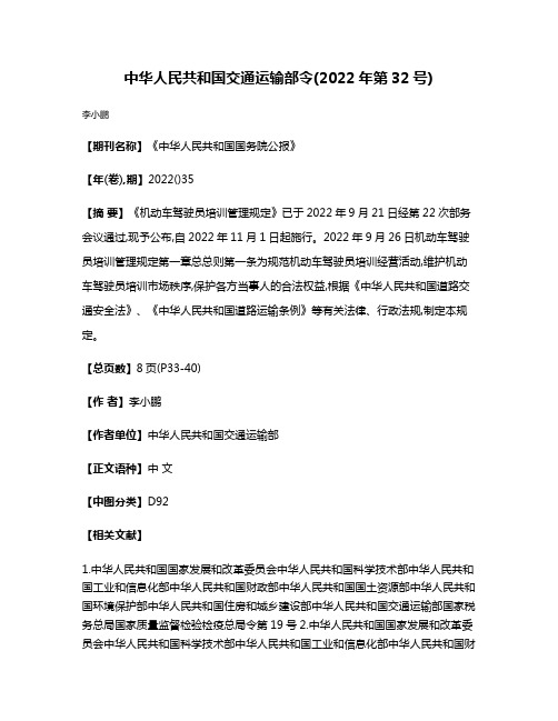 中华人民共和国交通运输部令(2022年第32号)