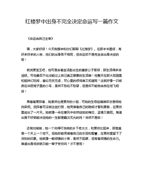 红楼梦中出身不完全决定命运写一篇作文