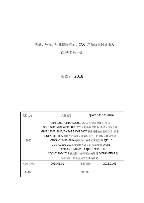 (精品)管理体系手册(质量安全环境三合一)(DOC104页)