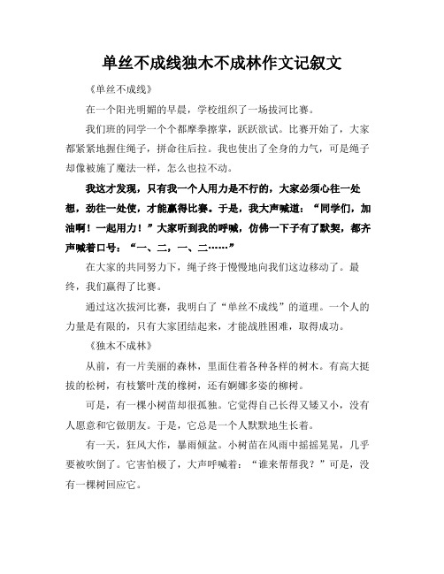 单丝不成线独木不成林作文记叙文