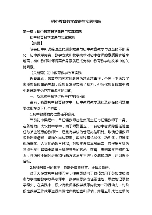 初中教育教学改进与实践措施