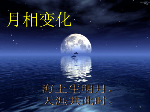 【精选】六年级上册科学课件-4.4为什么会有月相变化  人教版 (共41张PPT)