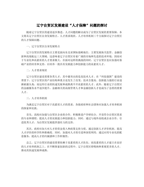 辽宁自贸区发展建设“人才保障”问题的探讨