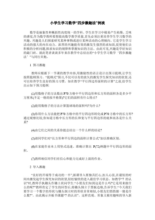 小学生学习数学“四步激趣法”例淡