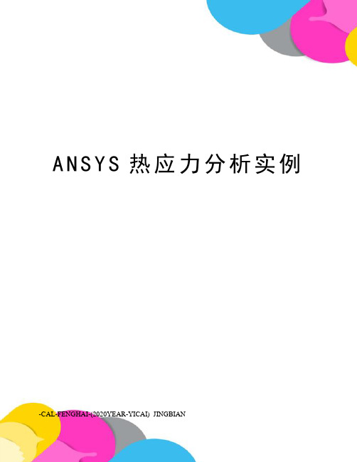 ANSYS热应力分析实例