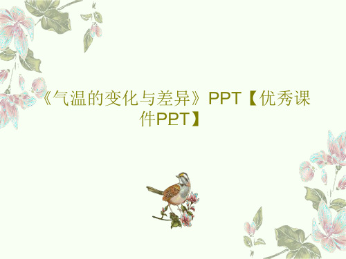 《气温的变化与差异》PPT【优秀课件PPT】43页PPT