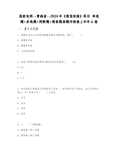 国家电网--青海省--2024年《通信安规》科目 单选题+多选题+判断题+简答题真题冲刺卷上半年A卷