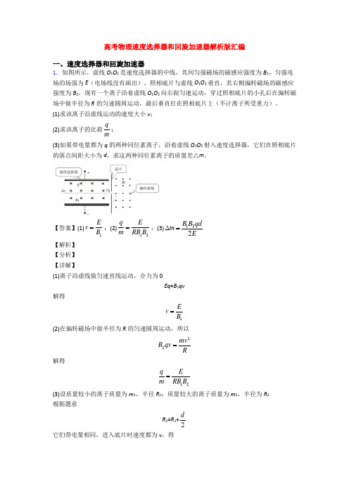 高考物理速度选择器和回旋加速器解析版汇编