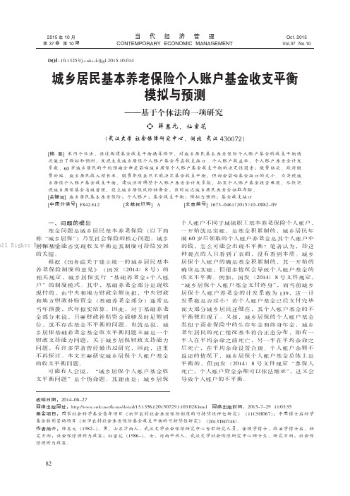 城乡居民基本养老保险个人账户基金收支平衡模拟与预测——基于个体法的一项研究