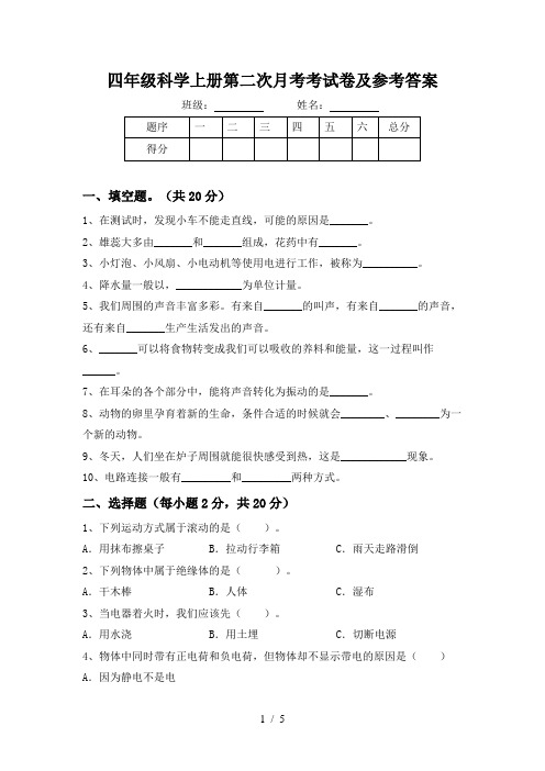 四年级科学上册第二次月考考试卷及参考答案