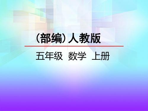 新人教部编版小学五年级上册第一单元1.4 整数乘法运算定律推广到小数