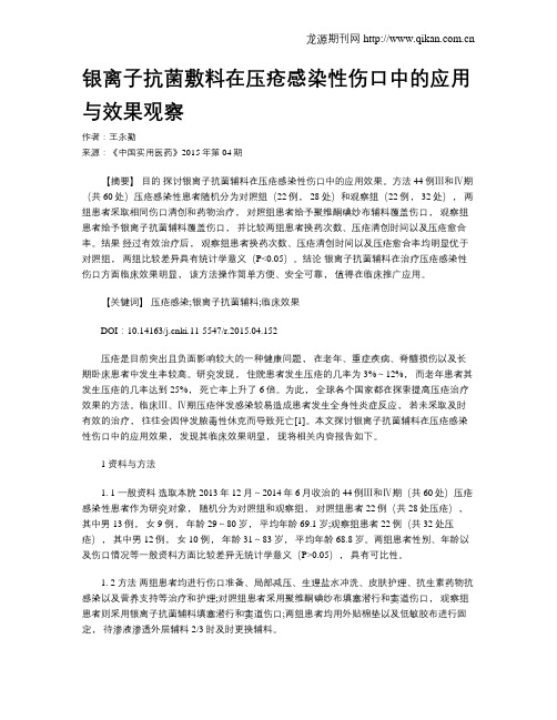 银离子抗菌敷料在压疮感染性伤口中的应用与效果观察