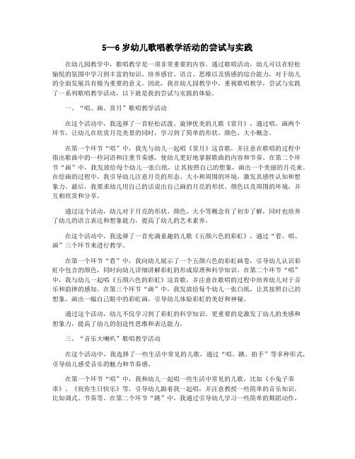 5—6岁幼儿歌唱教学活动的尝试与实践