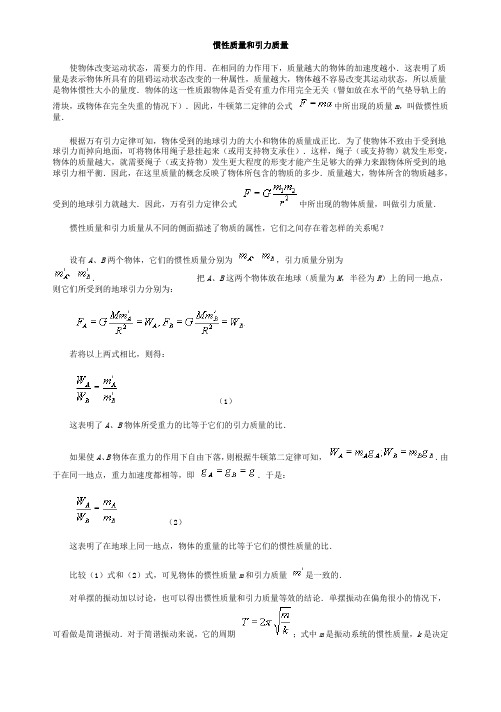 惯性质量和引力质量