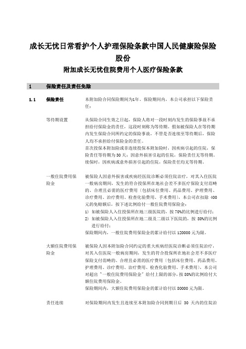 成长无忧日常看护个人护理保险条款中国人民健康险保险股份