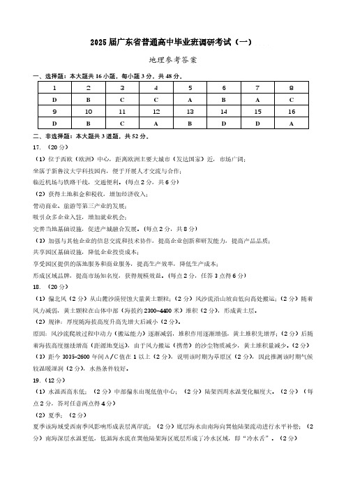 广东省2025届高三地理一调模拟卷(答案)