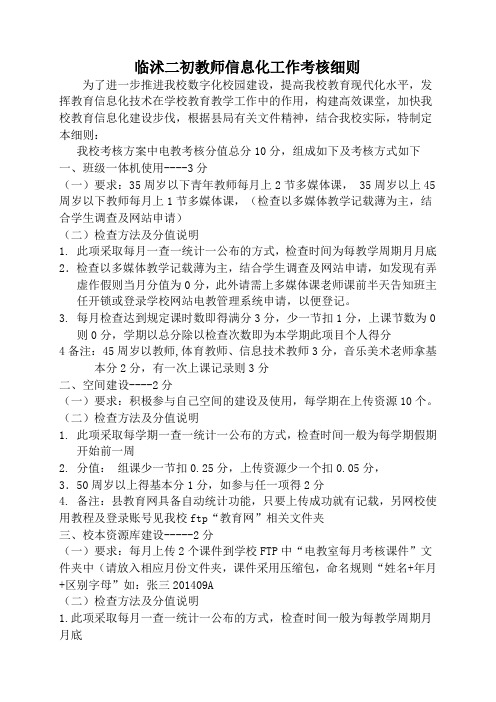 临沭二初教师信息化工作考核细则