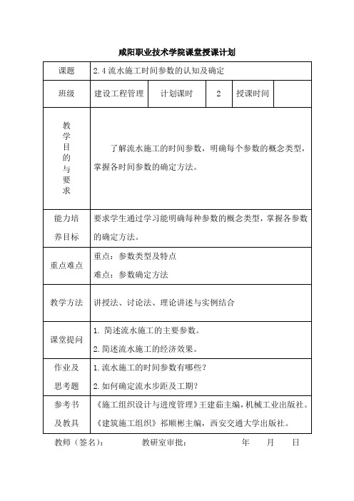 2.4流水施工时间参数的认知及确定.