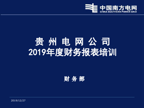 2019年度电网财务报表讲解