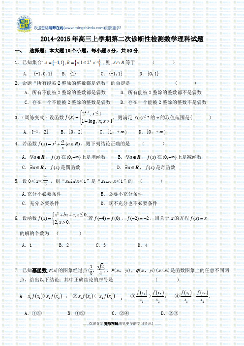 2014-2015年高三上学期第二次诊断性检测数学理科试题