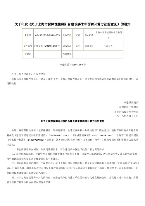 上海市保障性住房阳台建设要求和面积计算方法