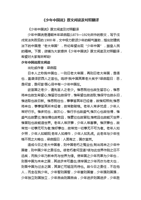 《少年中国说》原文阅读及对照翻译