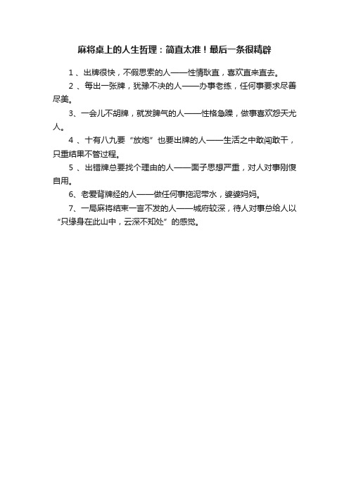 麻将桌上的人生哲理：简直太准！最后一条很精辟