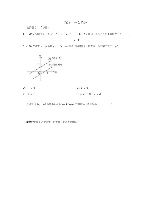 2019年各地中考解析版数学试卷汇编：函数与一次函数(Word版)