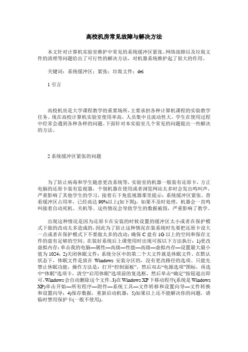 高校机房常见故障与解决方法