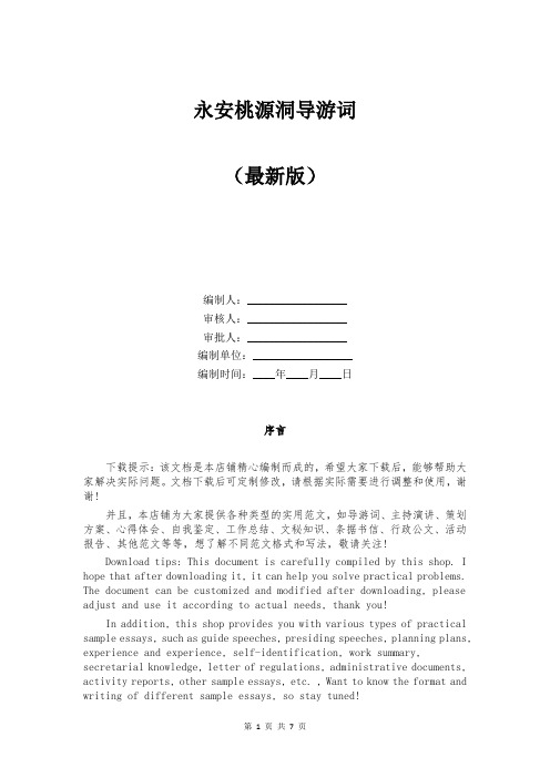 永安桃源洞导游词