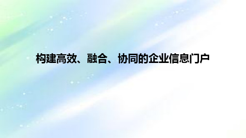 门户展示——企业信息门户案例参考 PPT