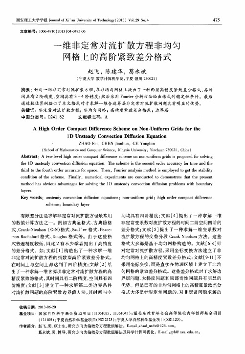 一维非定常对流扩散方程非均匀网格上的高阶紧致差分格式