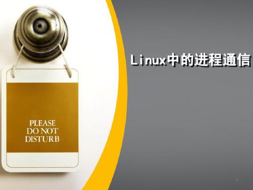 第七章linux中的进程通信