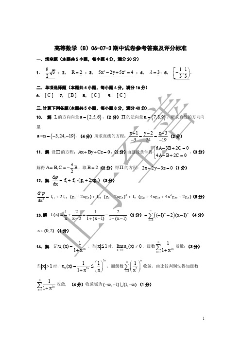 06-07-3高等数学B期中试卷及答案 东南大学高等数学试卷