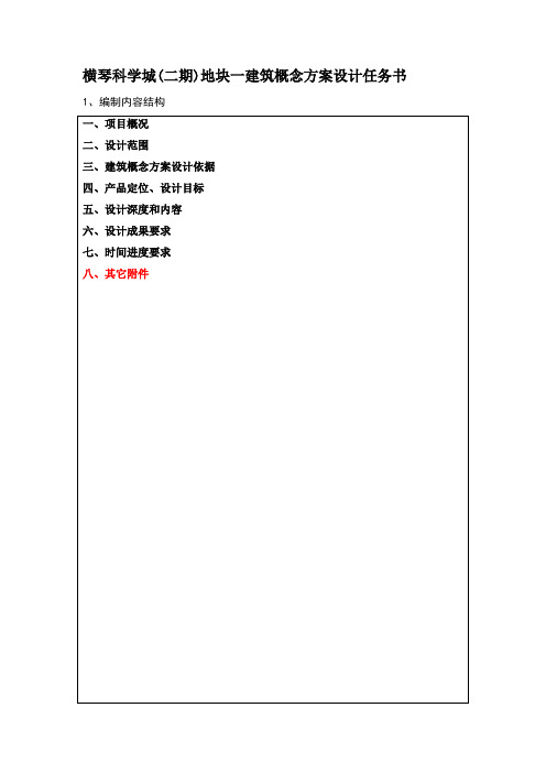 横琴科学城(二期)地块一建筑概念方案设计任务书