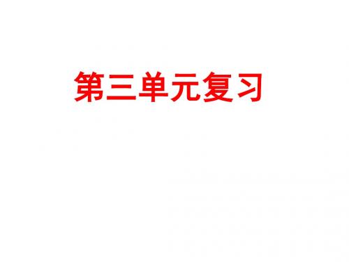 苏教版小语六下第三单元复习