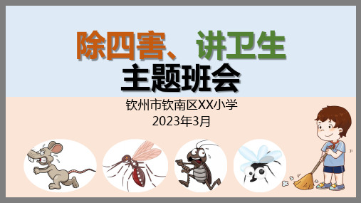 除四害、讲卫生主题班会PPT(爱国卫生运动主题教育)