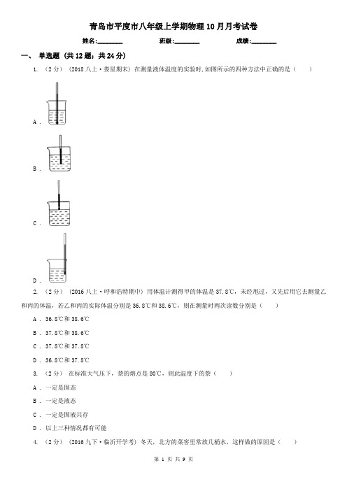 青岛市平度市八年级上学期物理10月月考试卷