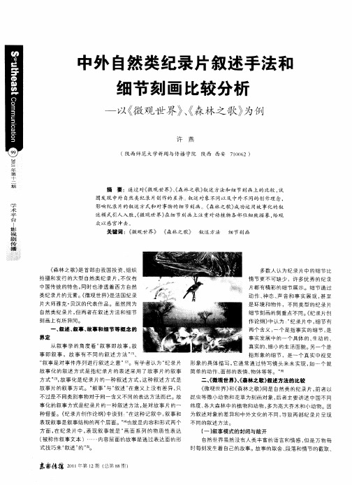 中外自然类纪录片叙述手法和细节刻画比较分析--以《微观世界》、《森林之歌》为例