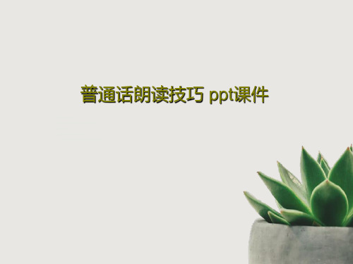 普通话朗读技巧 ppt课件PPT共37页