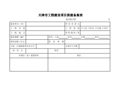 天津市工程建设项目报建备案表