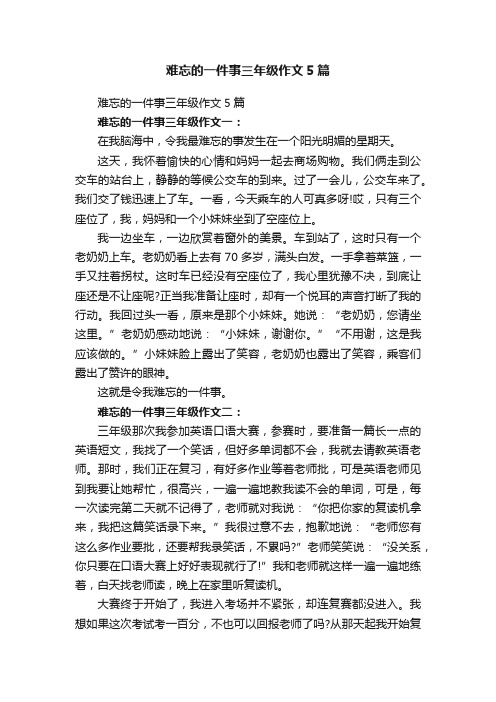 难忘的一件事三年级作文5篇