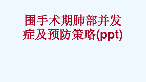 围手术期肺部并发症及预防策略(ppt)