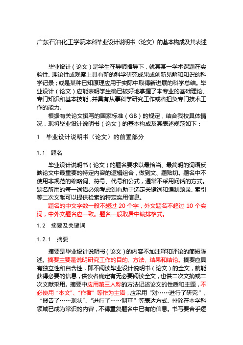 广东石油化工学院本科毕业设计说明书(论文)的基本构成及其表述汇编