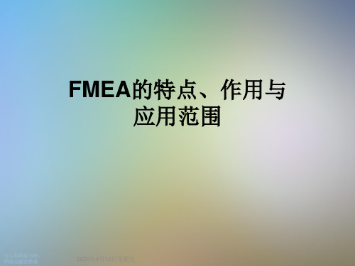 FMEA的特点、作用与应用范围